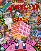 コロコロイチバン！
