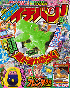 コロコロイチバン！　９月号