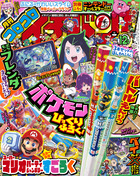 コロコロイチバン！　１２月号