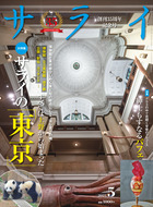 サライ　５月号