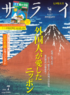 サライ　７月号