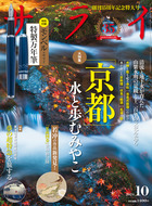 サライ　１０月号