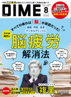 ＤＩＭＥ　８月号