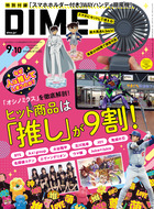 ＤＩＭＥ　９・１０月合併号