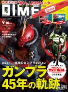 ＤＩＭＥ　９・１０月号増刊