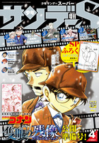 週刊少年サンデー 2025年21・22合併号（2025年4月23日発売