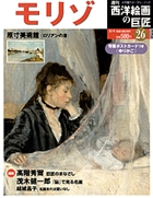 西洋絵画の巨匠 モリゾ (西洋絵画の巨匠 6) 西洋絵画の巨匠 モリゾ (西洋絵画の巨匠 6) | 坂上 桂子 |本