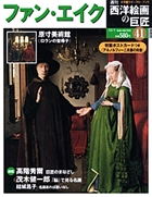 小学館 週刊 西洋絵画の巨匠 全50冊 セット