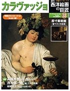 週刊　西洋絵画の巨匠　　３８　カラヴァッジョ