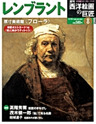 週刊 西洋絵画の巨匠 8 レンブラント | 雑誌 | 小学館