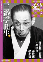 落語 昭和の名人 極めつき72席 | 雑誌 | 小学館