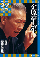 落語 昭和の名人 極めつき72席 | 雑誌 | 小学館