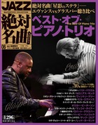 ジャズ Jazz絶対名曲コレクション 全14号セット 小学館 隔週刊『JAZZ絶対名曲コレクション』とくにオススメの号はこれと