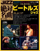Amazon.co.jp: 隔週刊CDつきマガジン「JAZZ絶対名曲コレクション