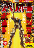 ビッグ　スペリオール　１６号