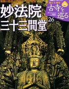 妙法院三十三間堂