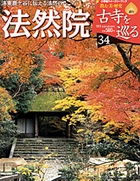 Amazon.co.jp: 週刊 古寺を巡る 08 薬師寺 白鳳の光輝を放つ癒し