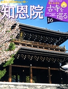 週刊 古寺を巡る | 雑誌 | 小学館 週刊 古寺を巡る | 雑誌 | 小学館