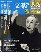 落語 昭和の名人決定版 | 雑誌 | 小学館