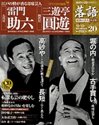落語　昭和の名人決定版　　２０　雷門助六／三遊亭圓遊