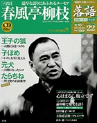 落語 昭和の名人決定版 ２２ 春風亭柳枝 | 雑誌 | 小学館