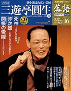 落語　昭和の名人決定版　　１６　三遊亭圓生２