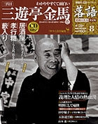 落語　昭和の名人決定版　　８　三遊亭金馬１