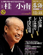落語 昭和の名人決定版 | 雑誌 | 小学館