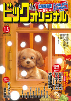 ビッグ　オリジナル　１号