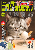 ビッグ オリジナル 14号 | 雑誌 | 小学館