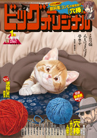 ビッグ　オリジナル　１月増刊号