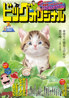 ビッグ　オリジナル　７月増刊号