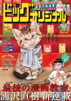 Couverture du Big Comic Original Zōkan de septembre 2026 annonçant Saigo no Manga Kyōshitsu de Naoki Urasawa