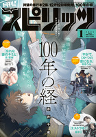 月刊！スピリッツ　１月号