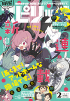 月刊！スピリッツ　２月号