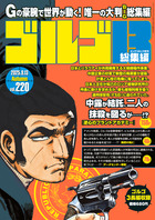 ゴルゴ１３☆（Ｂ５）☆　２２０