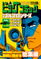 ゴルゴ１３シリーズ　２２８