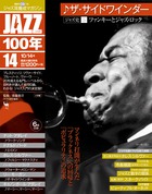 ジャズ耳養成マガジン　JAZZ100年　CD付き　26巻全巻セット Yahoo!オークション -「jazz100年」の落札相場・落札価格