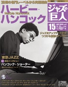 隔週刊 ジャズの巨人 | 雑誌 | 小学館