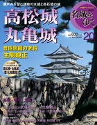 高松城・丸亀城