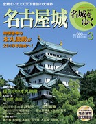 名古屋城 | 雑誌 | 小学館