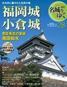 福岡城・小倉城