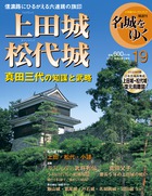 上田城・松代城