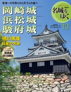 岡崎城・浜松城・駿府城