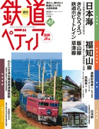 週刊 鉄道ペディア | 雑誌 | 小学館