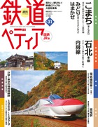 週刊 鉄道ペディア | 雑誌 | 小学館