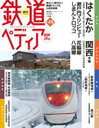 週刊 鉄道ペディア | 雑誌 | 小学館