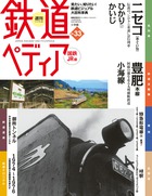 週刊 鉄道ペディア | 雑誌 | 小学館