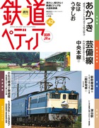 週刊 鉄道ペディア | 雑誌 | 小学館