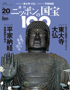 ２０ 東大寺大仏 平家納経 小学館